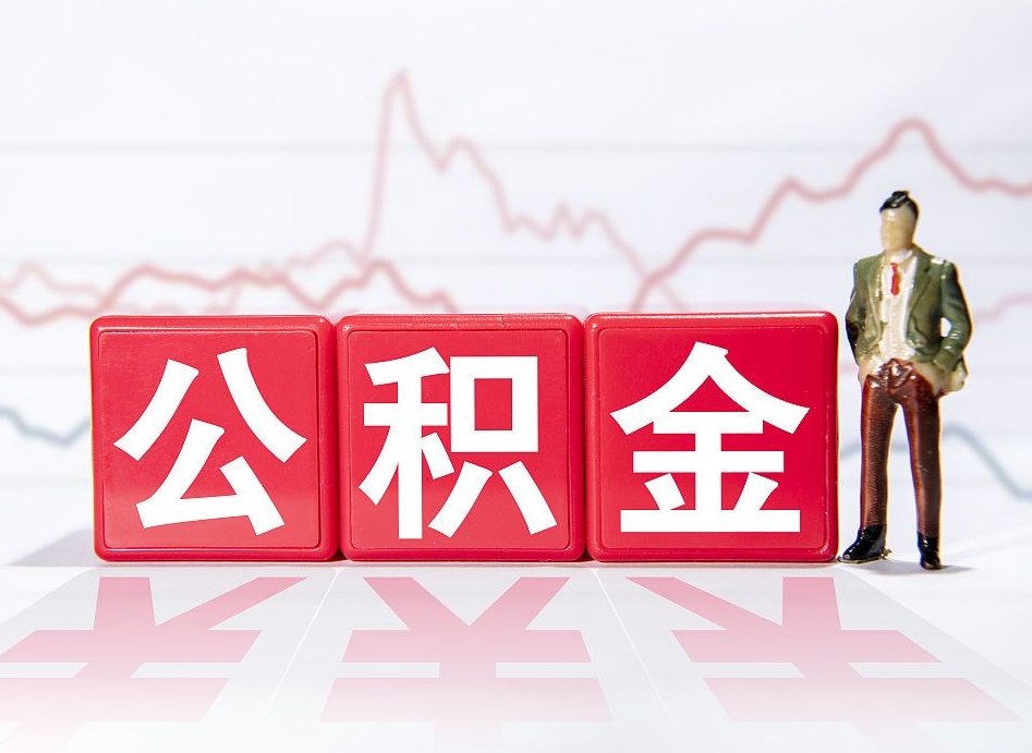 赣州两年的住房公积金能取多少钱（2年公积金能取多少）